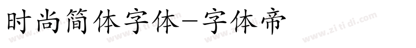时尚简体字体字体转换