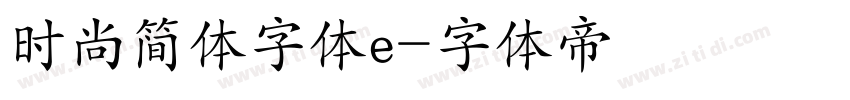 时尚简体字体e字体转换