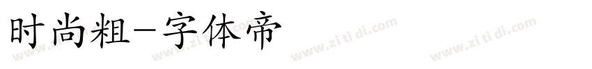 时尚粗字体转换