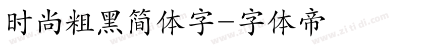 时尚粗黑简体字字体转换