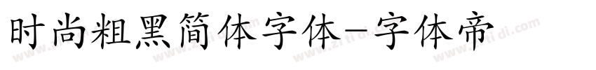 时尚粗黑简体字体字体转换