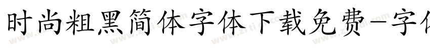 时尚粗黑简体字体下载免费字体转换