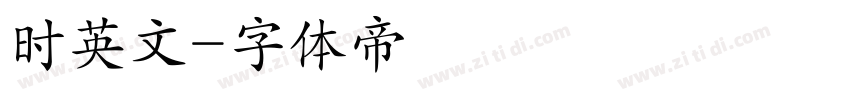 时英文字体转换