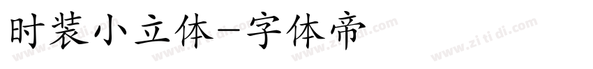 时装小立体字体转换