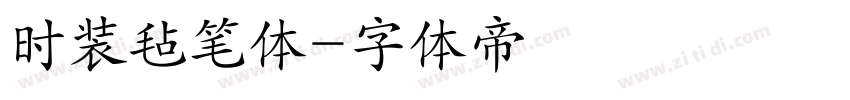 时装毡笔体字体转换