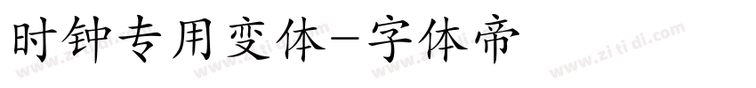 时钟专用变体字体转换
