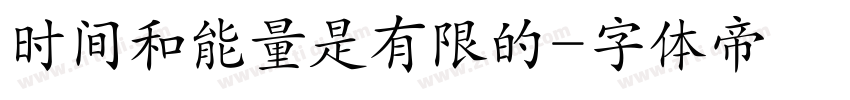 时间和能量是有限的字体转换