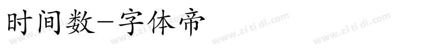 时间数字体转换