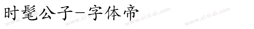 时髦公子字体转换