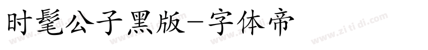 时髦公子黑版字体转换