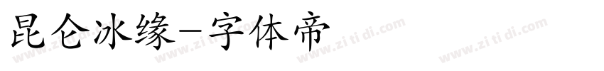 昆仑冰缘字体转换