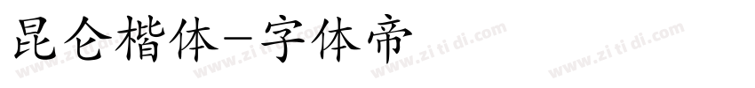 昆仑楷体字体转换