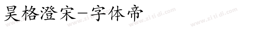 昊格澄宋字体转换