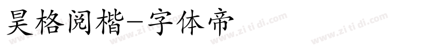 昊格阅楷字体转换