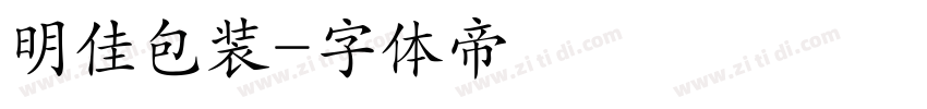 明佳包装字体转换