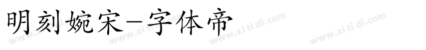 明刻婉宋字体转换