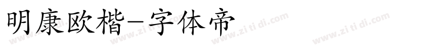 明康欧楷字体转换