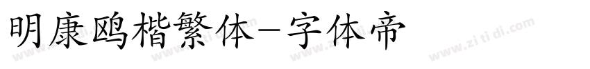 明康鸥楷繁体字体转换