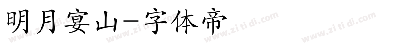 明月宴山字体转换