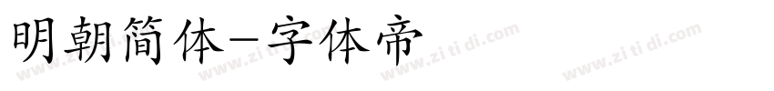 明朝简体字体转换