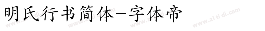 明氏行书简体字体转换
