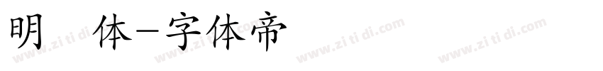 明瞭体字体转换