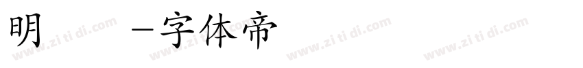 明細體字体转换