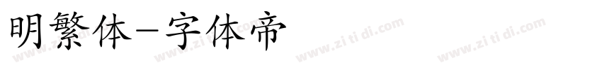 明繁体字体转换