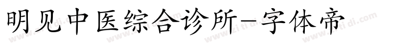 明见中医综合诊所字体转换