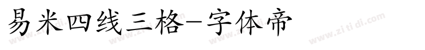 易米四线三格字体转换