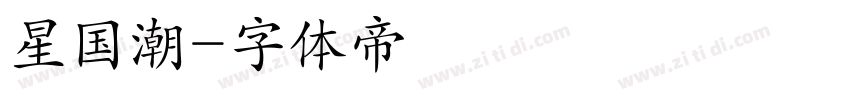 星国潮字体转换