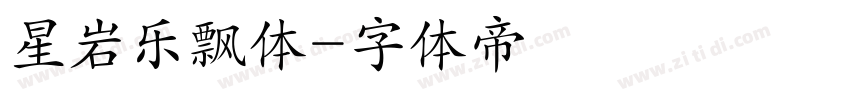 星岩乐飘体字体转换