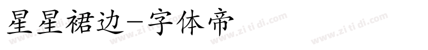 星星裙边字体转换