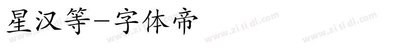 星汉等字体转换