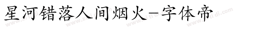 星河错落人间烟火字体转换