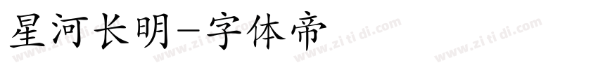 星河长明字体转换