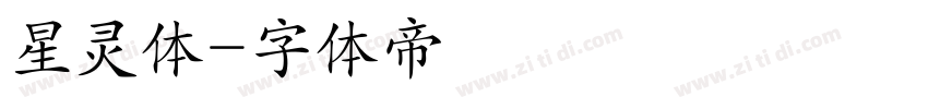 星灵体字体转换