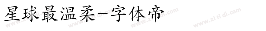 星球最温柔字体转换