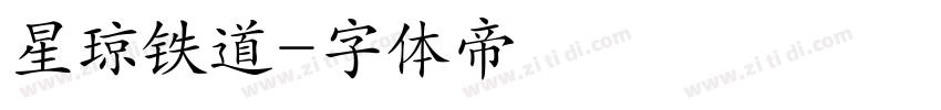 星琼铁道字体转换
