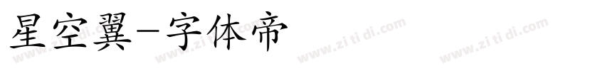 星空翼字体转换