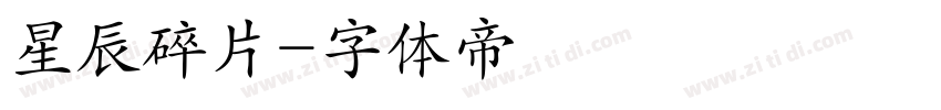 星辰碎片字体转换