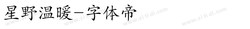 星野温暖字体转换