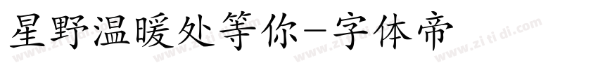 星野温暖处等你字体转换