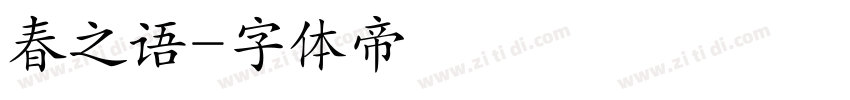 春之语字体转换