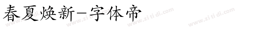 春夏焕新字体转换