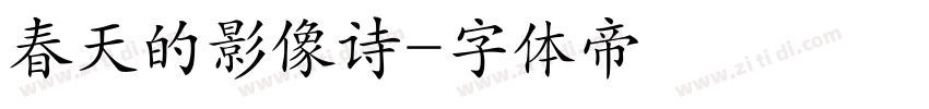 春天的影像诗字体转换