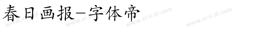 春日画报字体转换