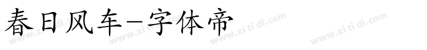 春日风车字体转换
