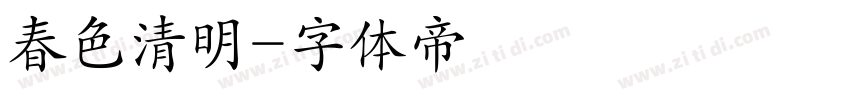 春色清明字体转换
