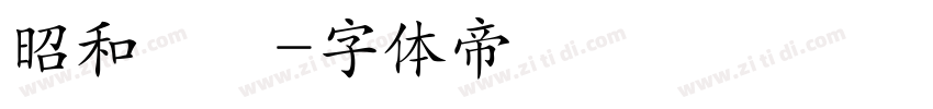 昭和隷書字体转换